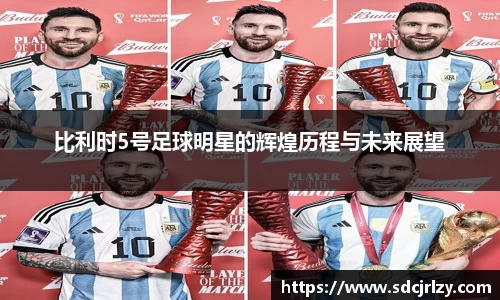 比利时5号足球明星的辉煌历程与未来展望