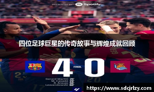 四位足球巨星的传奇故事与辉煌成就回顾