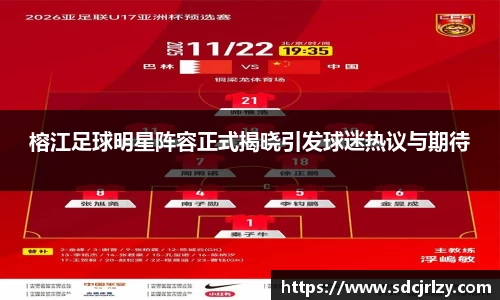 榕江足球明星阵容正式揭晓引发球迷热议与期待