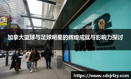 加拿大篮球与足球明星的辉煌成就与影响力探讨