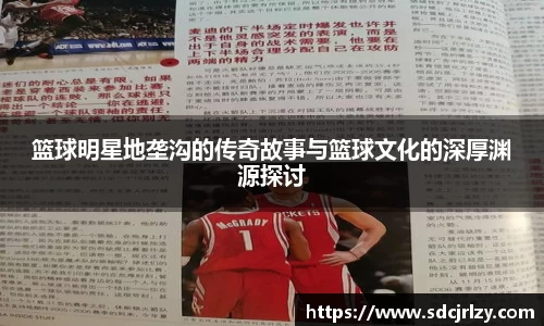 篮球明星地垄沟的传奇故事与篮球文化的深厚渊源探讨